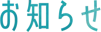お知らせ