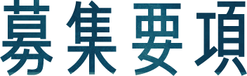 募集要項