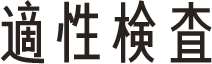 適性検査