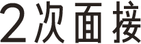 2次面接