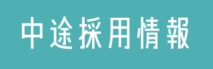 中途採用情報