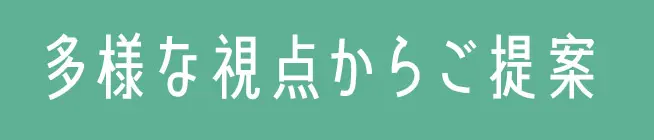 多様な視点からご提案