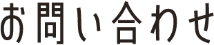 お問い合わせ