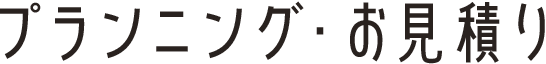 プランニング・お見積り