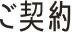 ご契約