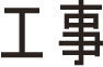 工事