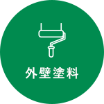 外壁塗料
