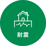 耐震