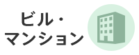 ビル、マンション