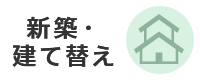 新築、建て替え