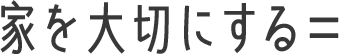 家を大切にする＝