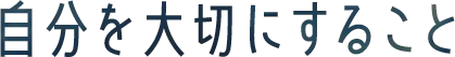 自分を大切にすること