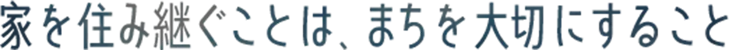 家を大切にする＝自分を大切にすること