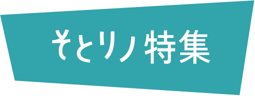 そとリノ特集