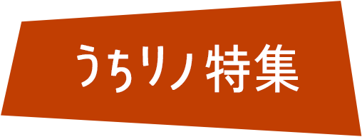 うちリノ特集