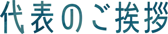 代表のご挨拶