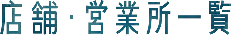 店舗・営業所一覧