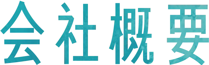 会社概要