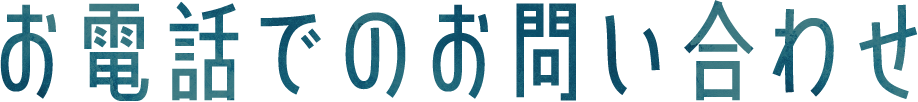 お電話でのお問い合わせ