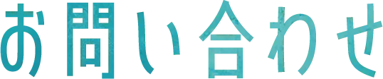 お問い合わせ