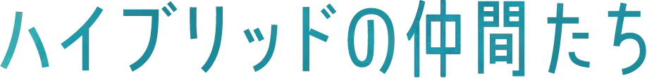 ハイブリッドの仲間たち