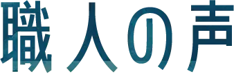 職人の声