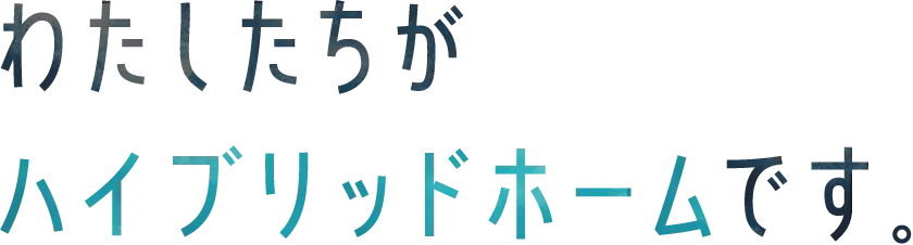 わたしたちと一緒にお客様の暮らしをつくりましょう