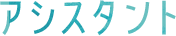アシスタント