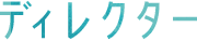 ディレクター