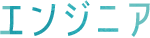 エンジニア