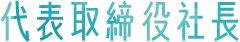 代表取締役社長