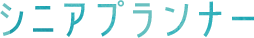 シニアプランナー