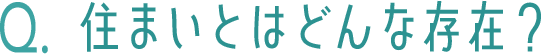 住まいとはどんな存在？