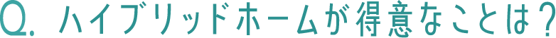 ハイブリッドホームが得意なことは？