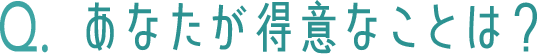 あなたが得意なことは？