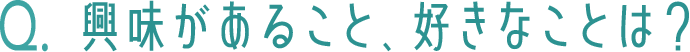 興味があること、好きなことは？