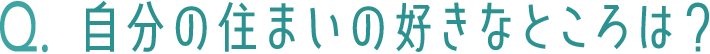 自分の住まいの好きなところは？