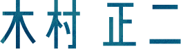 木村正二