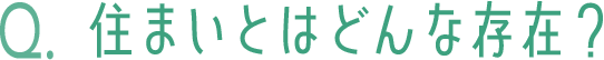 住まいとはどんな存在？