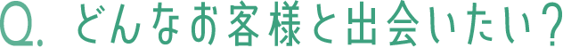 自分の住まいの好きなところは？