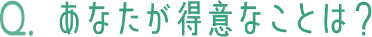 あなたが得意なことは？