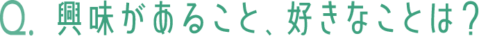 興味があること、好きなことは？