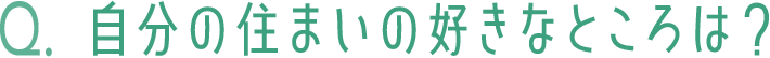 興味があること、好きなことは？
