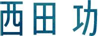 西田功