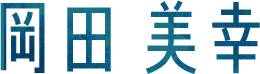 岡田美幸