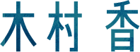 木村香