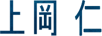 上岡仁