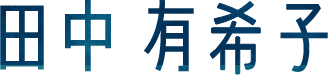 田中有希子