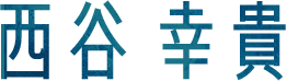 西谷幸貴