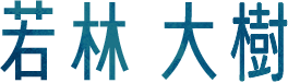 若林大樹